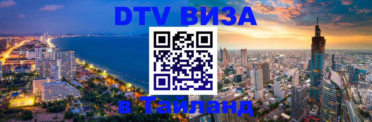 Как сделать DTV визу в Тайланд 